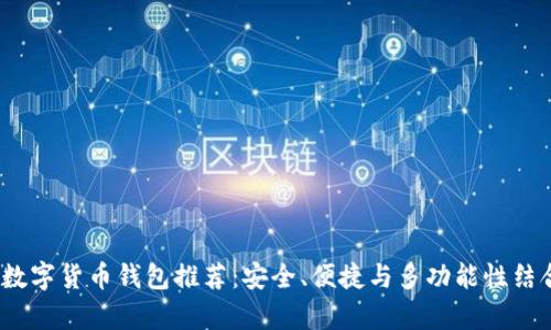 2023年最牛数字货币钱包推荐：安全、便捷与多功能性结合的完美选择