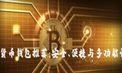 2023年最牛数字货币钱包推