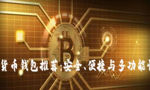 2023年最牛数字货币钱包推荐：安全、便捷与多功能性结合的完美选择