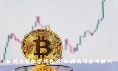 如何申请数字钱包：详细
