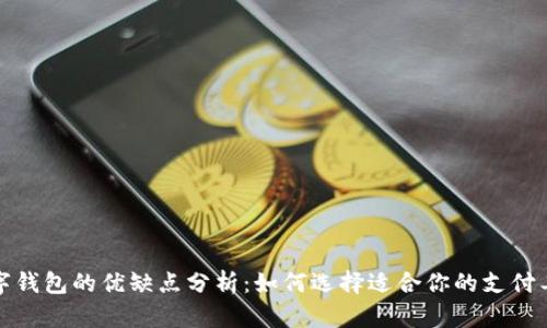数字钱包的优缺点分析：如何选择适合你的支付工具