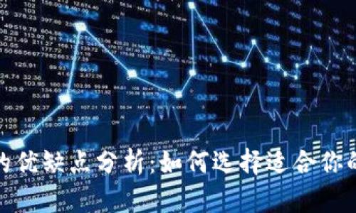 数字钱包的优缺点分析：如何选择适合你的支付工具