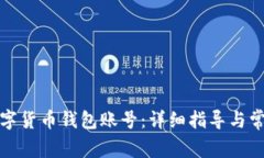 如何查看数字货币钱包账
