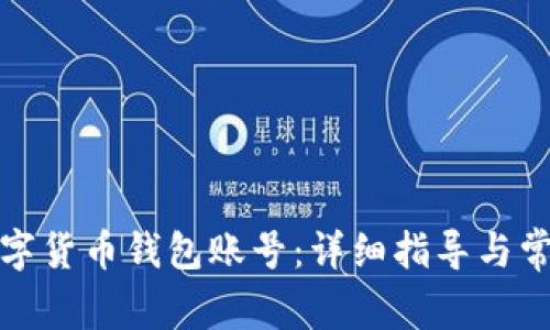 如何查看数字货币钱包账号：详细指导与常见问题解答