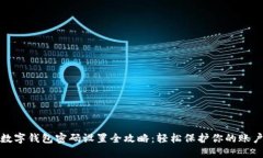 京东数字钱包密码设置全
