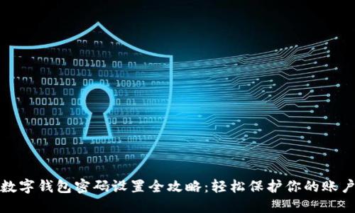 京东数字钱包密码设置全攻略：轻松保护你的账户安全
