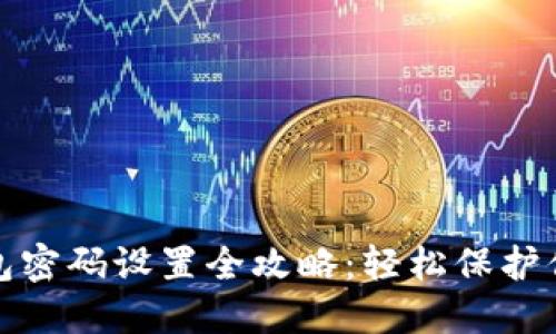 京东数字钱包密码设置全攻略：轻松保护你的账户安全