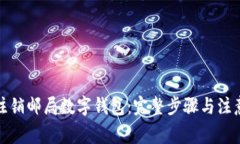 如何注销邮局数字钱包：