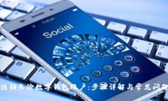 如何注销长沙数字钱包账