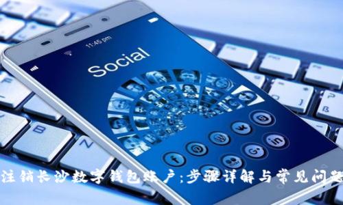 如何注销长沙数字钱包账户：步骤详解与常见问题解答