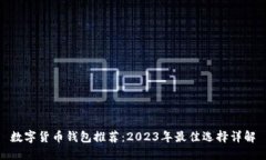 数字货币钱包推荐：2023年