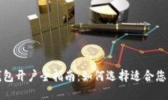 企业数字钱包开户全指南