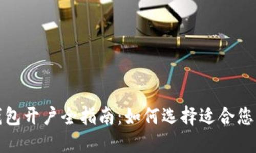 企业数字钱包开户全指南：如何选择适合您的企业钱包