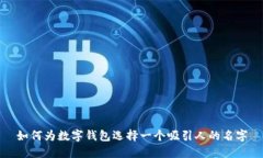如何为数字钱包选择一个
