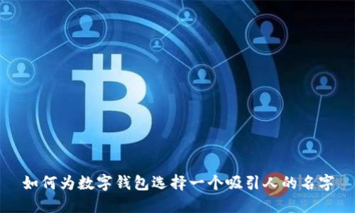 如何为数字钱包选择一个吸引人的名字