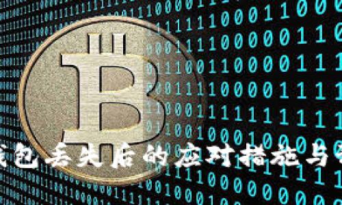 数字硬钱包丢失后的应对措施与预防策略