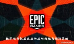 数字硬钱包丢失后的应对