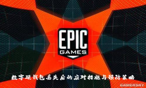 数字硬钱包丢失后的应对措施与预防策略