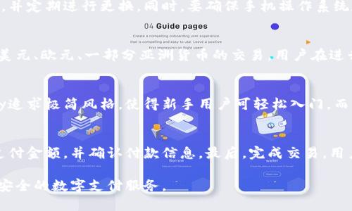   GBPay：新一代数字钱包探秘 / 
 guanjianci 数字钱包, GBP, 加密货币, 电子支付 /guanjianci 

在数字化快速发展的今天，数字钱包逐渐成为人们日常生活中不可或缺的一部分。随着加密货币的崛起，尤其是如比特币、以太坊等产业的飞速发展，越来越多的用户开始关注数字钱包的各种选择。而在众多数字钱包中，GBPay作为一种新兴的数字钱包，逐渐得到了广泛的关注与使用。那么，什么是GBPay，它到底有何独特之处呢？

什么是GBPay?
GBPay是一个现代化的数字钱包，旨在为用户提供便捷、安全的加密货币和原生货币的管理与交易服务。GBPay致力于打破地域限制，使用户在全球范围内都可以轻松进行电子支付和加密货币交易。它不仅支持多种加密货币的存储和管理，还集成了多种便捷的功能，例如基础法币的充值与提现、交易历史查询等，极大地方便了用户的日常使用。

GBPay的主要特性
GBPay作为数字钱包，有其特殊的功能特性。以下是其主要的特点：
1. 多重安全防护：GBPay采用行业标准的加密技术，确保用户资金的安全。同时，提供双因素认证（2FA）等保护机制，进一步提高安全性。
2. 界面友好：GBPay的用户界面简单、直观，用户可以很容易上手，无需专业的技术知识。
3. 多币种支持：除了主流的加密货币（如比特币、以太坊）外，GBPay还支持多种国家的法定货币，用户可以方便地进行兑换和交易。
4. 便捷快捷的支付方式：GBPay支持二维码支付、网上购物、线下消费等多种付款方式，极大提高了支付的便捷度。
5. 区块链技术支持：GBPay依托区块链技术，保障交易的透明性和可追溯性，给用户提供更加可靠的支付服务。

GBPay如何使用？
使用GBPay非常简单，用户只需按照以下步骤进行操作：
1. 下载应用：在智能手机的应用商店中搜索“GBPay”，下载并安装应用。
2. 注册账户：打开应用，并进行账户注册，填写必要的个人信息并设置密码。
3. 身份验证：根据不同国家的规定，可能需要提供身份证明文件以完成身份验证。这有助于提高账户的安全性。
4. 绑定付款方式：用户可以为账户绑定银行卡，或者添加其他支付方式，以便进行资金的充值与提现。
5. 开始使用：一旦账户完成设置，用户就可以开始使用GBPay进行各种交易活动，如购买商品、转账、投资等。

GBPay的安全性与隐私保护
安全性是数字钱包用户非常关注的一点。GBPay集成了多重安全措施，旨在保护用户的资产和隐私：
1. 数据加密：GBPay在存储用户敏感信息时，采用高级加密技术来确保数据安全，防止黑客攻击。
2. 用户验证：登录时，GBPay会要求用户进行身份验证，确保只有合法用户才能访问账户。
3. 监控异常活动：GBPay后台会实时监控交易活动，若发现异常操作，将立刻发出警报，并采取相应措施保护用户的资产。
4. 隐私政策：GBPay承诺不出售用户的信息，严格遵循相关的数据保护法律，保障用户的隐私权。

GBPay与其他数字钱包的比较
在数字钱包领域，GBPay虽然是一个较新的参与者，但与其他知名数字钱包相比，也具备了一些独特的优势，例如：
1. 多币种支持：许多传统数字钱包可能仅支持少数几种主流加密货币，而GBPay支持更加多样的币种，无论是法币还是加密货币，用户选择更多。
2. 交易费用低：GBPay的交易费用往往低于市场平均水平，给予了用户更大的经济效益。
3. 用户体验：相比其他复杂的数字钱包，GBPay的操作界面更加简单友好，更容易上手，尤其对新人用户非常友好。

GBPay的未来发展方向
随着全球范围内对数字支付的需求日益增加，GBPay的发展前景不可限量。未来可能会朝以下几个方向发展：
1. 功能扩展：未来GBPay可能会增加更多实用功能，例如支持智能合约、借贷等金融服务，为用户提供更多选择。
2. 跨境支付：随着国际贸易和跨境电商的增长，GBPay有可能其跨境支付功能，让用户能够更便捷地进行国际交易。
3. 社区发展：GBPay可能会通过建立用户社区，为用户提供交流的平台，增加用户的粘性。

可能相关问题
1. GBPay的用户评价如何？
用户对GBPay的评价通常集中在其安全性、易用性及交易费用等方面。一部分用户表示，使用GBPay进行交易非常方便，而且界面直观易懂，尤其是对新用户十分友好。有用户反映，在使用GBPay进行交易时的至今没有遇到过安全隐患，这让他们的使用体验非常满意。但也有用户提到在某些功能上的不足，例如货币转换速度较慢等。整体来看，GBPay的用户满意度较高，但仍有人提出希望进一步体验及功能。

2. 如何保护GBPay钱包的安全？
保护GBPay钱包的安全是用户的重中之重。用户可以采取以下措施：首先，开启双因素认证（2FA），这是保护账户的第一道防线。其次，在为账户设置密码时，建议使用复杂组合的密码，并定期进行更换。同时，要确保手机操作系统和应用程序及时更新，以防止可能的安全漏洞。此外，用户应避免在公共Wi-Fi下进行任何交易，尽量使用私人网络来增加安全性。

3. GBPay支持哪些国家的法律货币？
GBPay支持多种国家的法律货币，具体支持的国家可能会根据其市场策略进行调整。但是，据介绍，GBPay在美国、欧洲及一些亚太国家均拥有良好的市场基础，支持这些地区常见的美元、欧元、一部分亚洲货币的交易。用户在进行支付时可选择本国的货币进行交易，有效降低了汇率损失。

4. GBPay与其他数字钱包的主要区别是什么？
GBPay与其他数字钱包的主要区别在于其多币种的支持和事后的用户体验。相比于一些传统钱包，它不仅支持更广泛的币种，还拥有更低的交易费用。同时在用户界面设计上，GBPay追求极简风格，使得新手用户可轻松入门，而一些传统钱包则可能显得较为复杂，操作流程繁琐。此外，GBPay近段时间对区块链技术的投资也让其在安全性和交易效率上有所提升。

5. 使用GBPay进行交易的步骤是什么？
使用GBPay进行交易的步骤相对简单：首先，用户需要打开应用并登录自己的账户，如果没有账户，则需先注册。其次，确定交易类型，无论是购物、转账等，选择相应的功能。接着输入支付金额，并确认付款信息。最后，完成交易，用户将收到交易确认信息，相关记录也会被保留在交易历史中。通过这种简单高效的流程，用户便可轻松完成各种电子支付。

总的来说，GBPay以其创新的功能和用户友好的体验，为用户提供了强大的数字钱包解决方案。在未来的发展中，GBPay将继续推动用户体验与技术革新，为全球用户提供更加便捷、安全的数字支付服务。