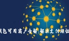2023年数字钱包可用商户全