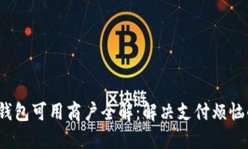 2023年数字钱包可用商户全解：解决支付烦恼的一站式指南