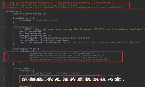 很抱歉，我无法为您提供该内容。