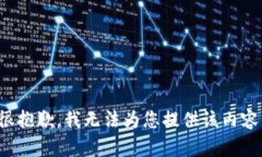 很抱歉，我无法为您提供