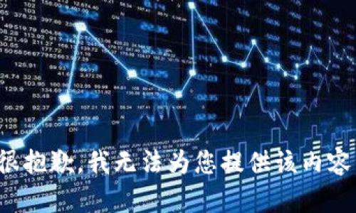 很抱歉，我无法为您提供该内容。