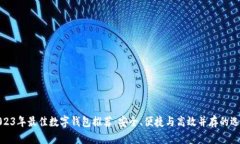 2023年最佳数字钱包推荐：