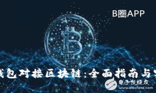 如何将钱包对接区块链：全面指南与实用技巧