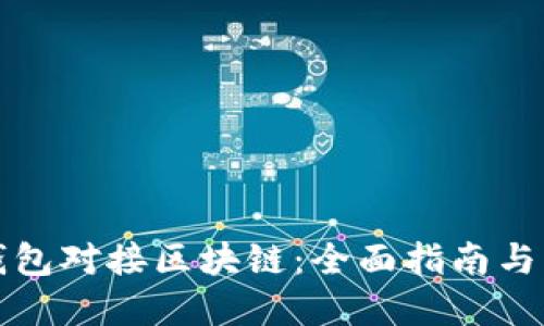 如何将钱包对接区块链：全面指南与实用技巧