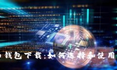 中央数字货币钱包下载：