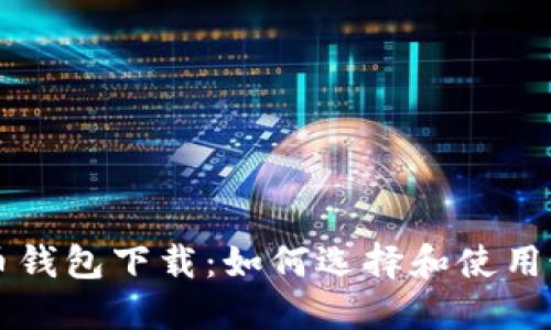 中央数字货币钱包下载：如何选择和使用最合适的钱包