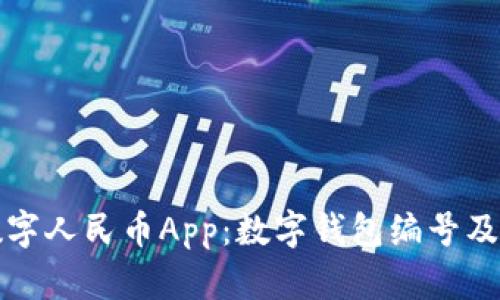 全面了解数字人民币App：数字钱包编号及其应用解析