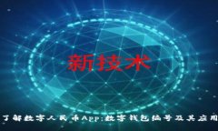 全面了解数字人民币App：