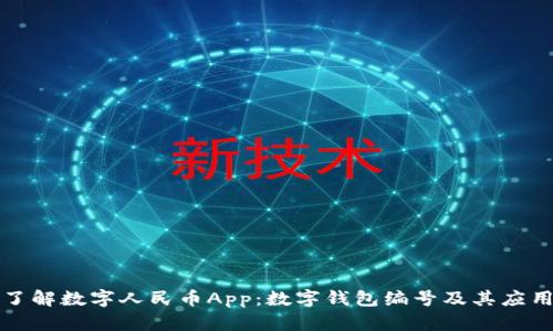 全面了解数字人民币App：数字钱包编号及其应用解析