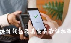 : 区块链钱包及其交易验证