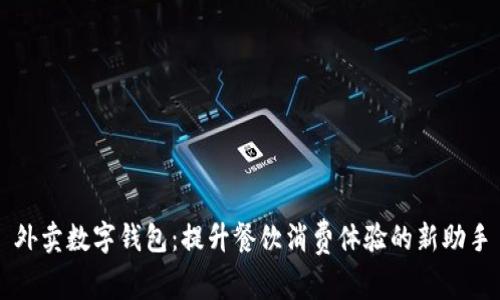 外卖数字钱包：提升餐饮消费体验的新助手