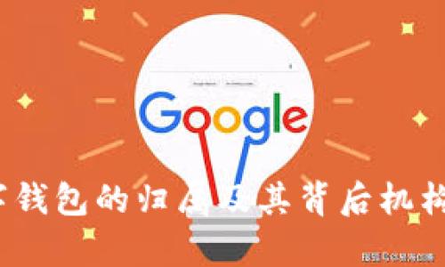 :数字钱包的归属及其背后机构解析