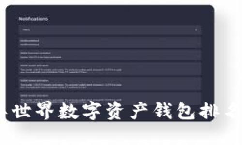 2023年世界数字资产钱包排名及评测