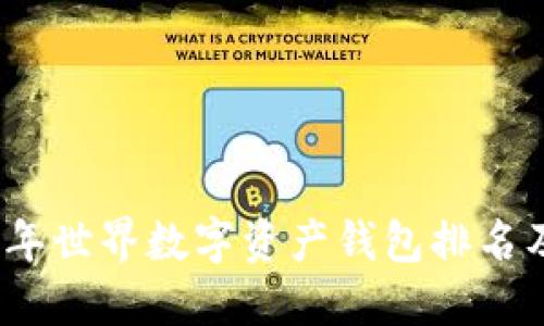 2023年世界数字资产钱包排名及评测