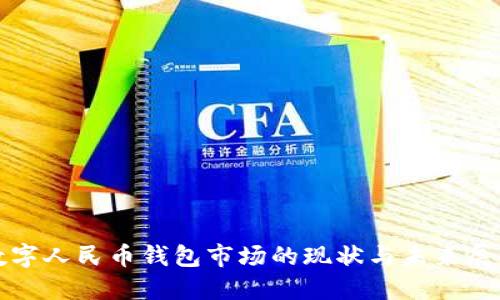 数字人民币钱包市场的现状与未来展望