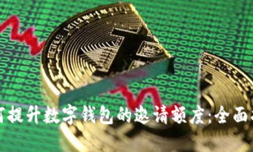 如何提升数字钱包的邀请额度：全面指南