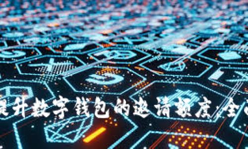 如何提升数字钱包的邀请额度：全面指南