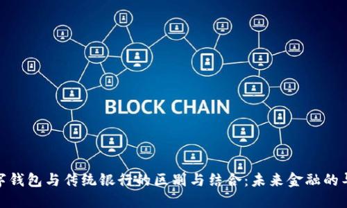 数字钱包与传统银行的区别与结合：未来金融的导航