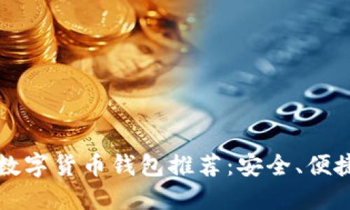 2023年最佳虚拟数字货币钱包推荐：安全、便捷、功能全面的选择