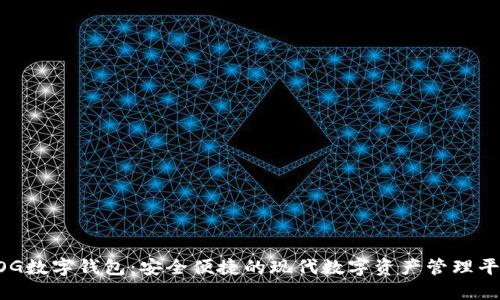 KOG数字钱包：安全便捷的现代数字资产管理平台