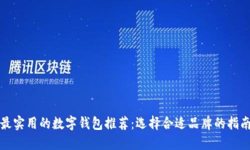 最实用的数字钱包推荐：选择合适品牌的指南