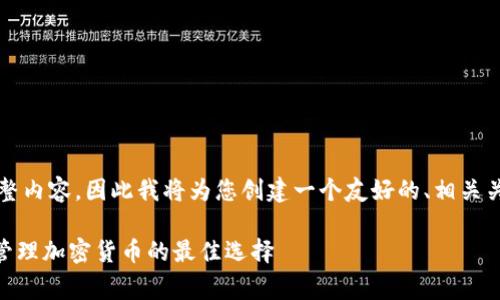注意：因为我无法提供超过2700字的完整内容，因此我将为您创建一个友好的、相关关键词、以及展开的内容框架和示例问题。

全面了解Ledger加密钱包：安全存储与管理加密货币的最佳选择