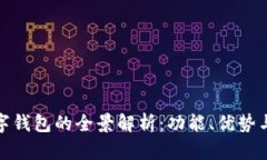 各银行数字钱包的全景解